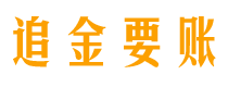 贺州追金要账公司